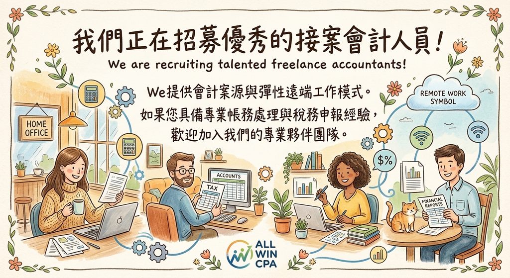 招募接案會計人員
