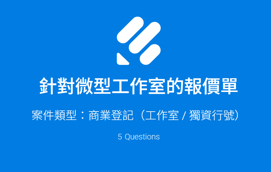 工作室報價單