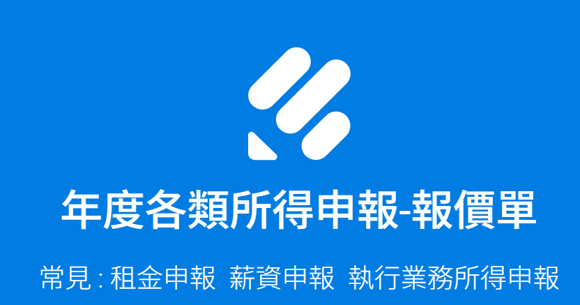 年度所得申報報價單